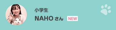 NAHOさん