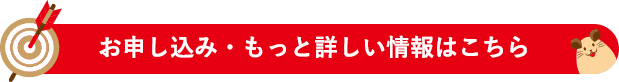 お申し込み・もっと詳しい情報はこちら