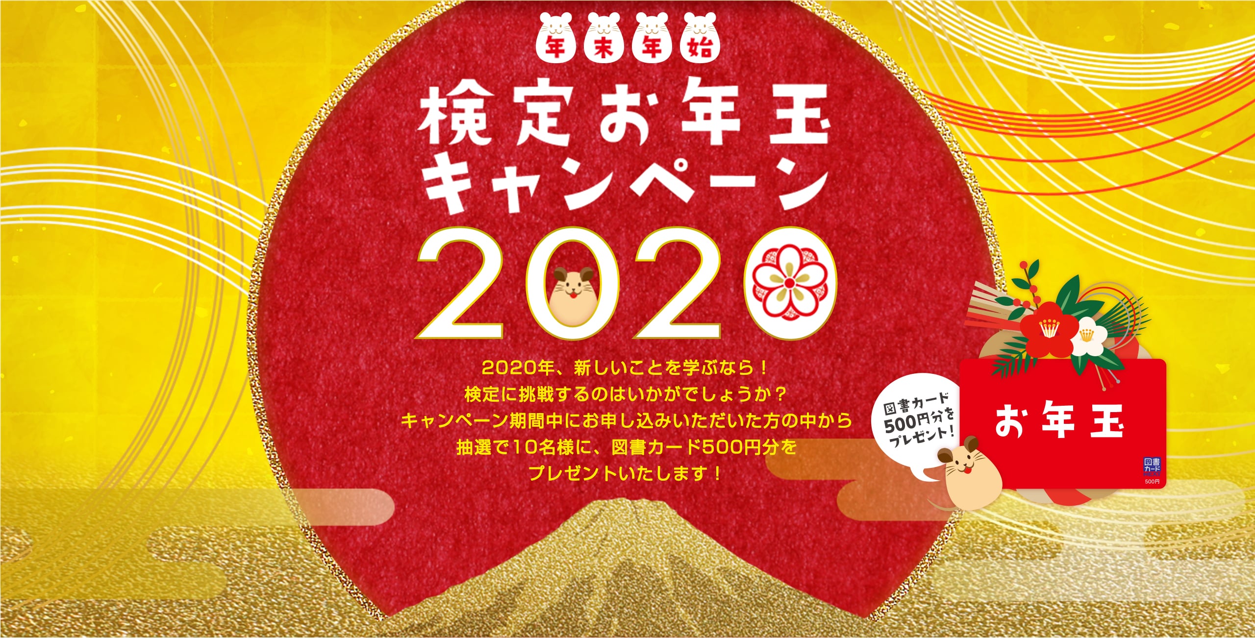 年末年始検定お年玉キャンペーン 公式サイト