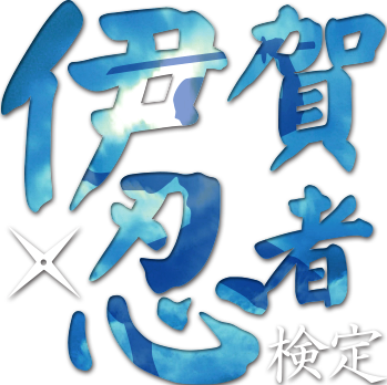 伊賀忍者検定 公式サイト 伊賀忍者検定 公式サイト