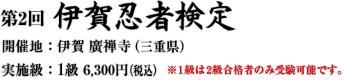 第2回 伊賀忍者検定／開催地：伊賀 廣禅寺（三重県）