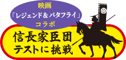 映画 レジェンド＆バタフライ コラボ 信長家臣団テストに挑戦