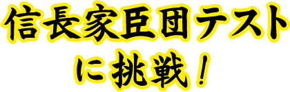 信長家臣団テストに挑戦！