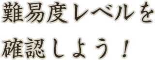 難易度レベルを確認しよう！