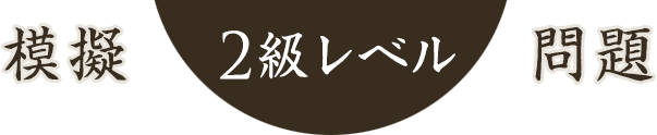 模擬3級レベル問題