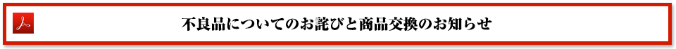 不良品についてのお詫びと商品交換のお知らせ