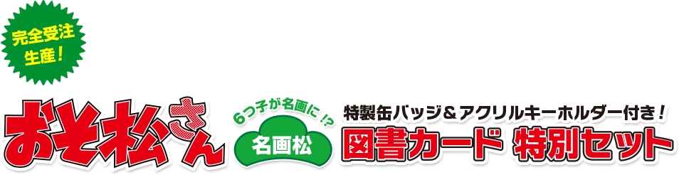 完全受注生産 おそ松さん【名画松】 図書カード 特別セット