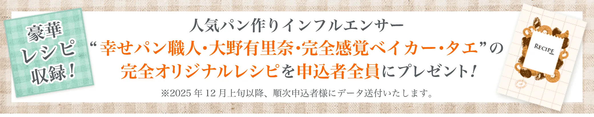 人気パン作りインフルエンサー 幸せパン職人・大野有里奈・完全感覚ベイカー・タエの完全オリジナルレシピを全員にプレゼント!