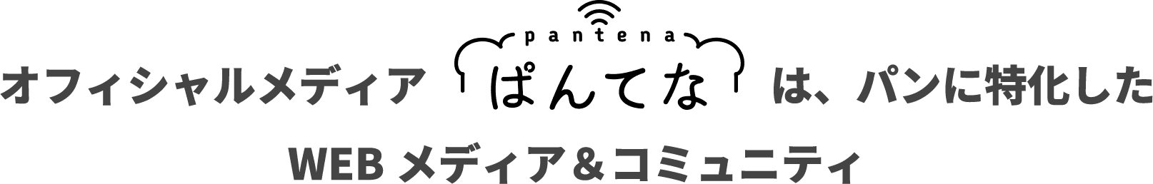 オフィシャルメディアぱんてなは、パンに特化したWEBメディア&コミュニティ