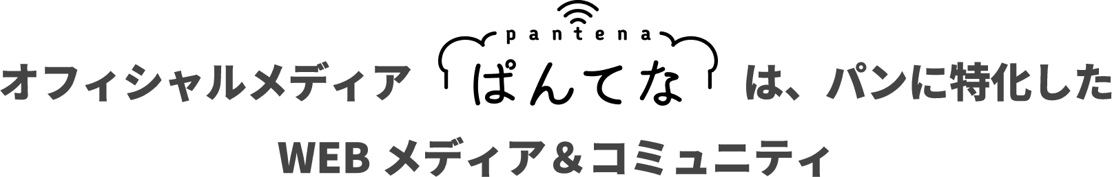 オフィシャルメディアぱんてなは、パンに特化したWEBメディア＆コミュニティ