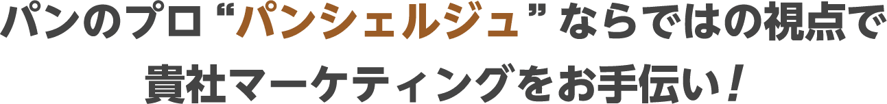 パンのプロ“パンシェルジュ”ならではの視点で貴社マーケティングをお手伝い!