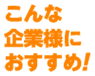 こんな企業様におすすめ