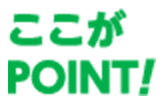 ここがPOINT