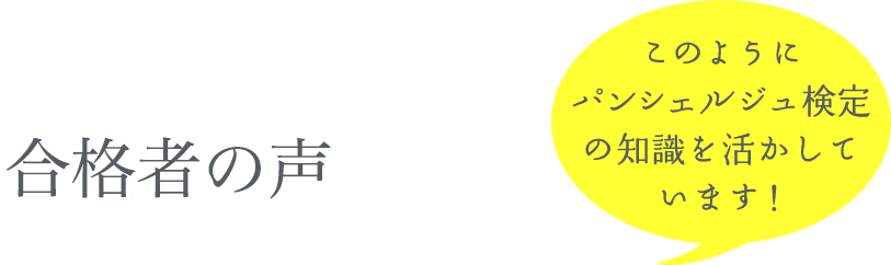 パンシェルジュ検定とは パンシェルジュ検定 公式サイト パンシェルジュ検定とは パンシェルジュ検定 公式サイト