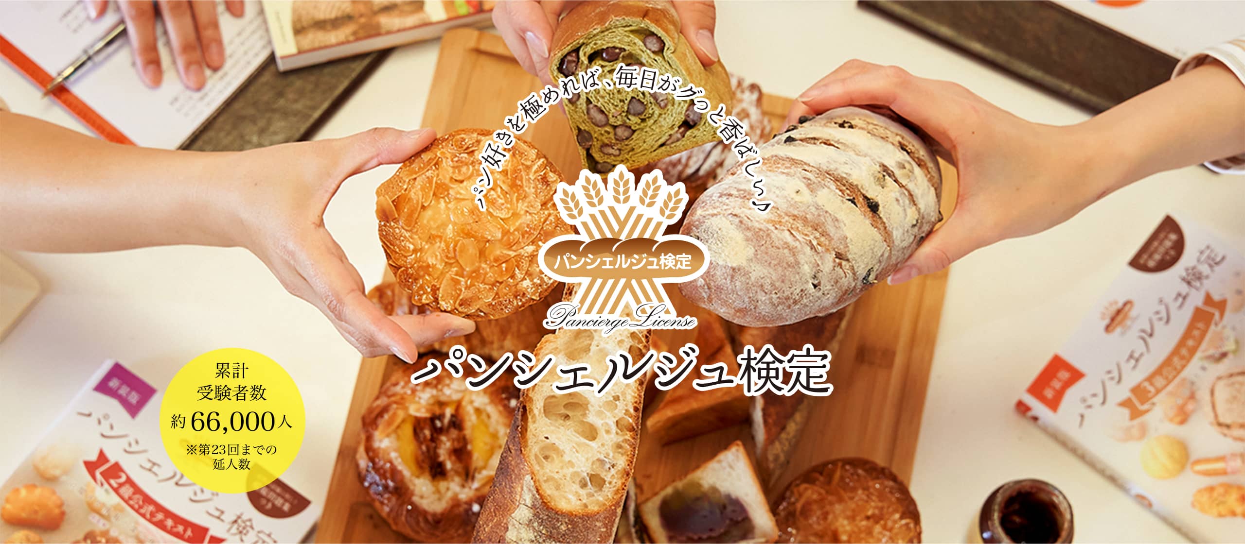 パンシェルジュ検定 公式サイト