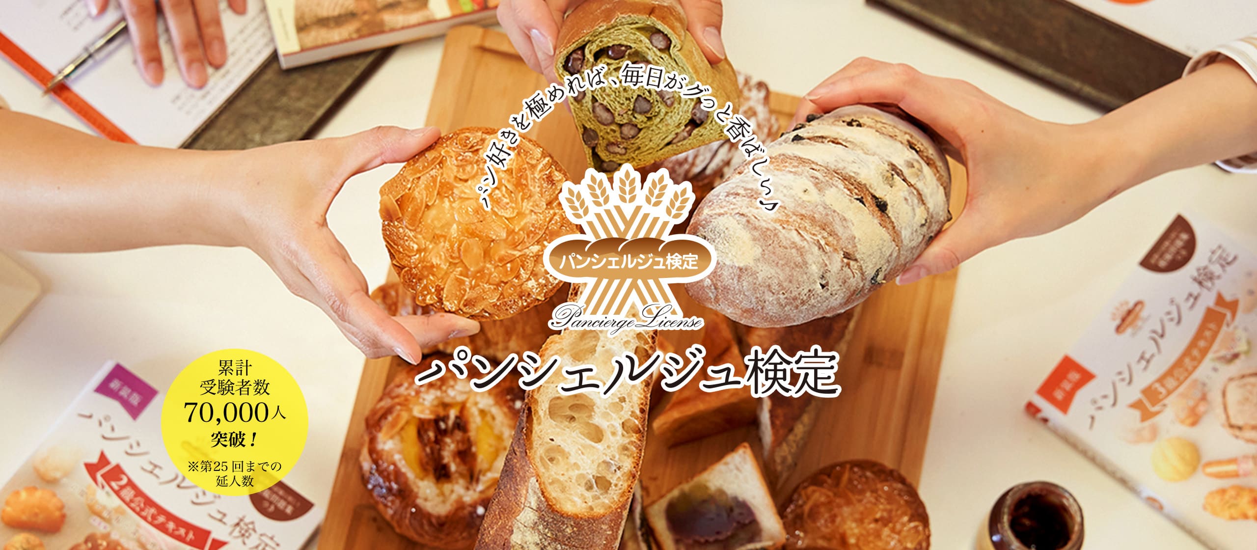 パンシェルジュ検定 公式サイト
