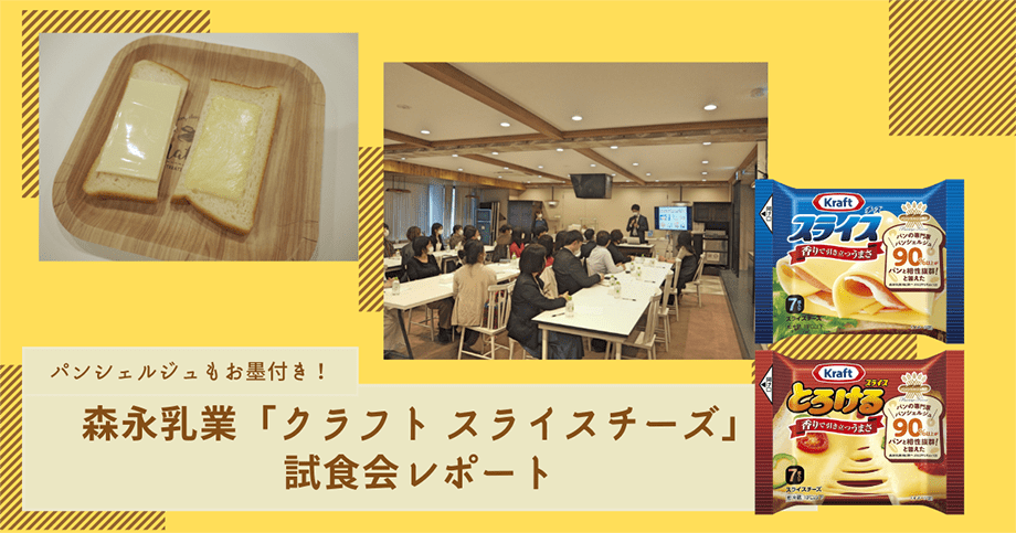 森永乳業「クラフト スライスチーズ」試食会レポート