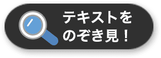 テキストをのぞき見