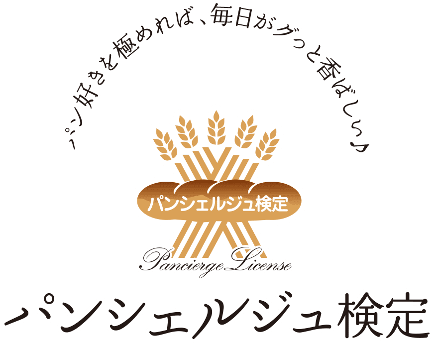 パンシェルジュ検定 パン好きを極めれば、毎日がグッと香ばしい