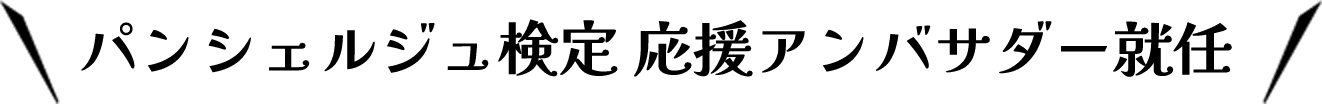 パンシェルジュ検定 応援アンバサダー就任