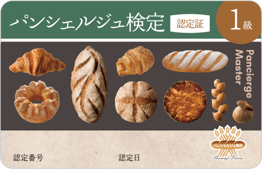 合格者限定グッズ - パンシェルジュ検定 公式サイト
