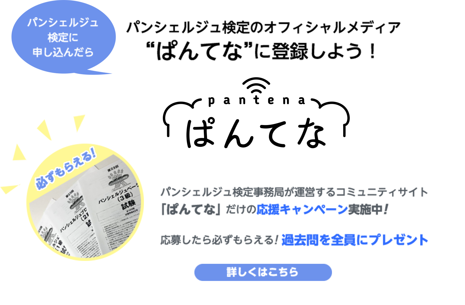 パンシェルジュ検定のオフィシャルメディア“ぱんてな”に登録しよう！