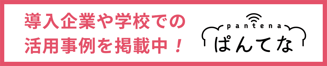 ぱんてな