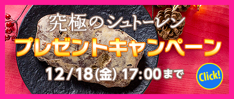 究極のシュトーレンプレゼントキャンペーン 12/18(金）17:00まで