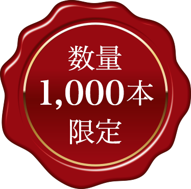 数量 1,000本限定