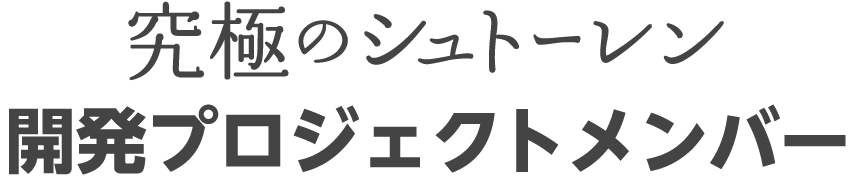 究極のシュトーレン 開発プロジェクトメンバー