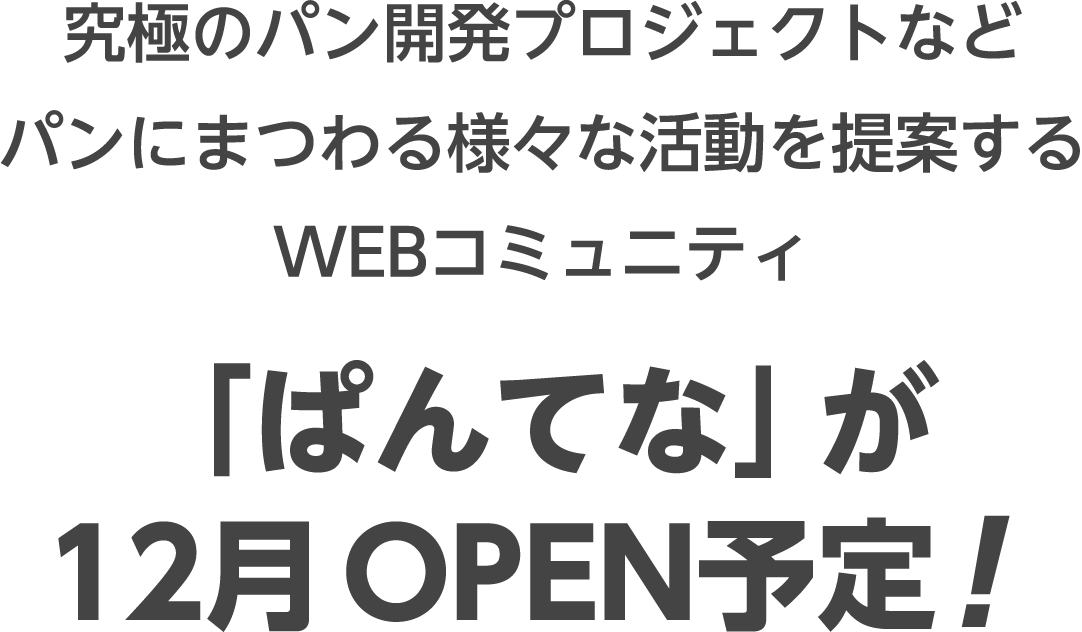 究極のパン開発プロジェクトなどパンにまつわる様々な活動を提案するWEBコミュニティ「ぱんてな」が12月OPEN予定！