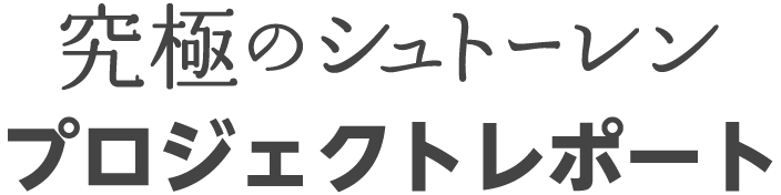 究極のシュトーレン プロジェクトリポート