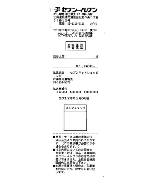 コンビニ セブンイレブン でのお支払い