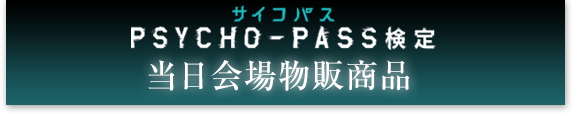 PSYCHO-PASS サイコパス検定 当日会場物販商品