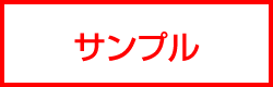 サンプル