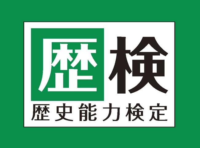 歴史能力検定 過去問題集