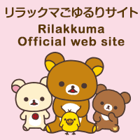 練習問題 リラックマ検定 公式サイト