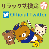 リラックマ検定 Official Twitter