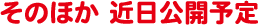 そのほか 近日公開予定