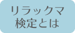 リラックマ検定とは