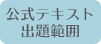 公式テキスト出題範囲