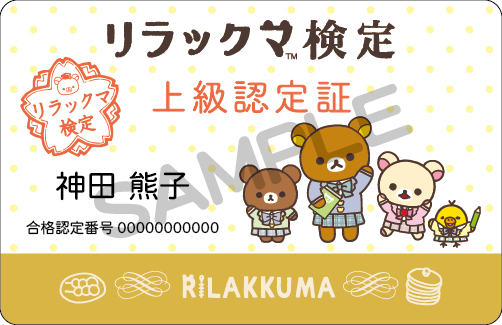 特典・グッズ｜リラックマ検定
