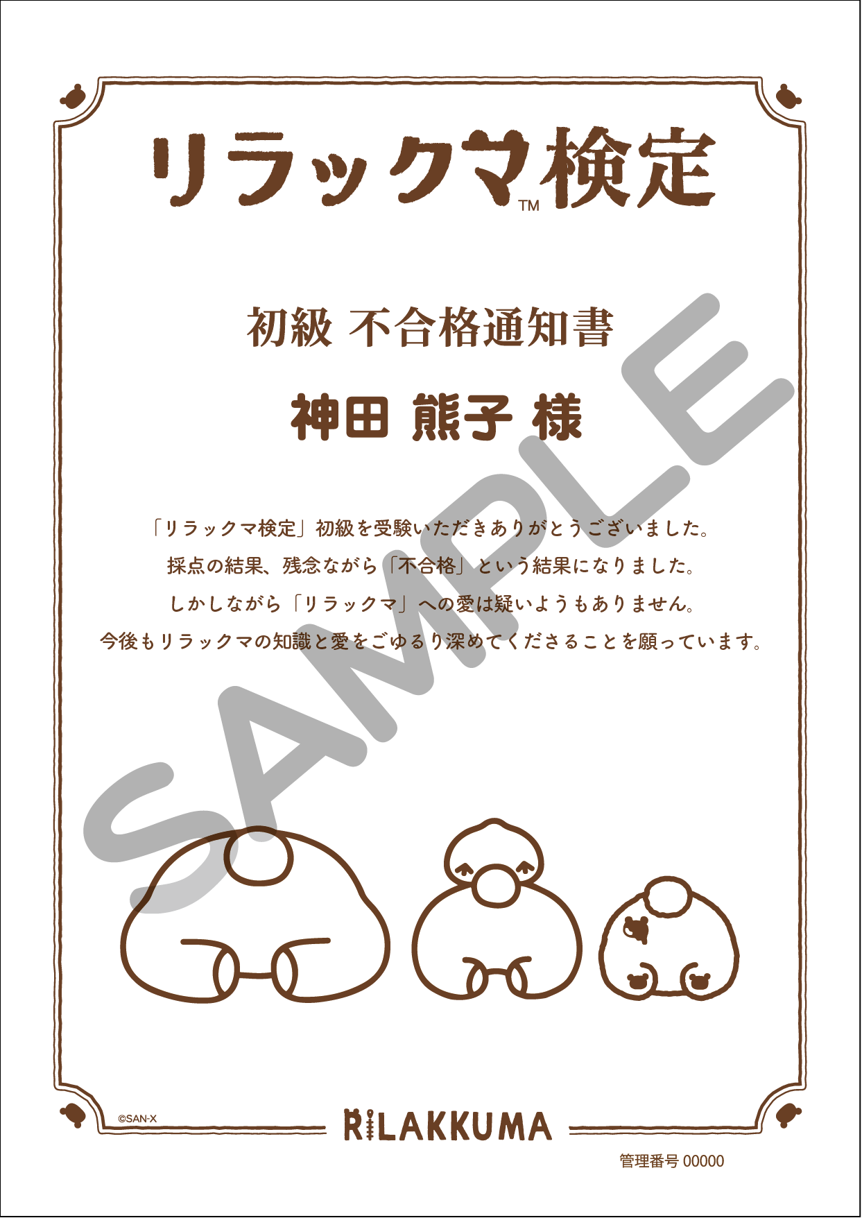 初級 不合格通知書
