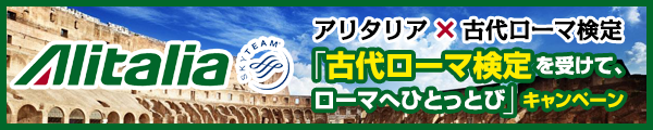 アリタリア航空×古代ローマ検定「古代ローマ検定を受けて、ローマへひとっとび」キャンペーン