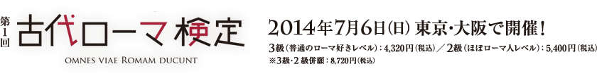 古代ローマ検定／2014年7月6日（日）東京・大阪で開催！