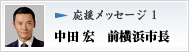 応援メッセージ1　中田 宏　前横浜市長