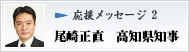 応援メッセージ2　尾崎正直　高知県知事