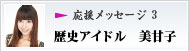 応援メッセージ3　歴史アイドル　美甘子