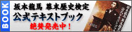 坂本龍馬 幕末歴史検定 公式テキストブック　絶賛発売中！