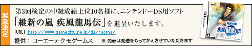 緊急決定！　第3回検定の中級成績上位10名様に、ニンテンドーDS用ソフト「維新の嵐 疾風龍馬伝」を進呈いたします。　提供：コーエーテクモゲームス